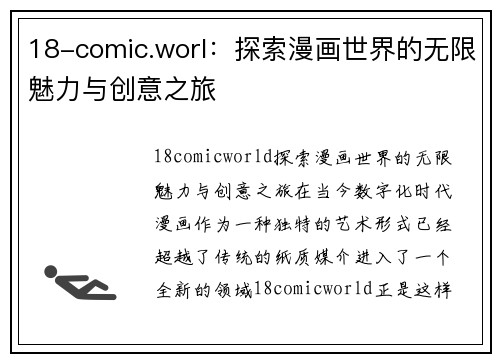 18-comic.worl：探索漫画世界的无限魅力与创意之旅
