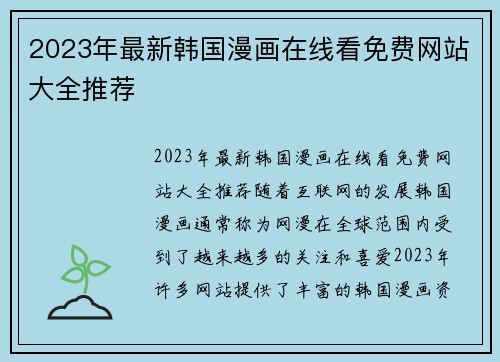 2023年最新韩国漫画在线看免费网站大全推荐