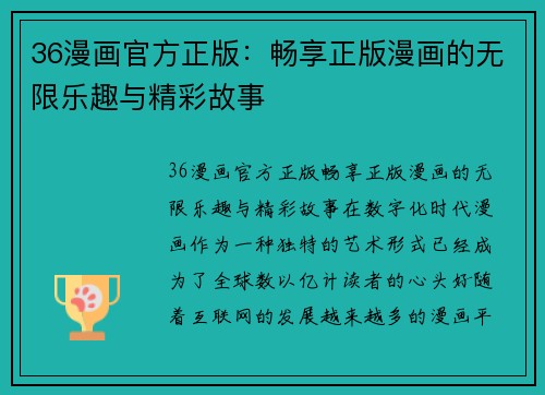 36漫画官方正版：畅享正版漫画的无限乐趣与精彩故事