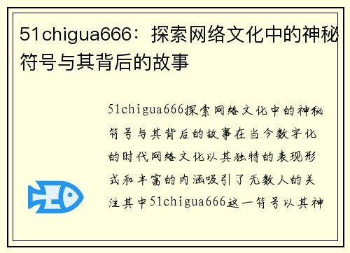 51chigua666：探索网络文化中的神秘符号与其背后的故事
