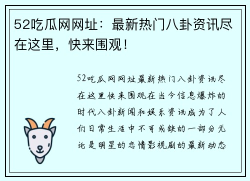 52吃瓜网网址：最新热门八卦资讯尽在这里，快来围观！