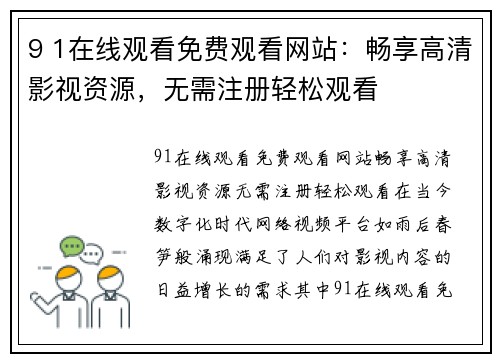 9 1在线观看免费观看网站：畅享高清影视资源，无需注册轻松观看