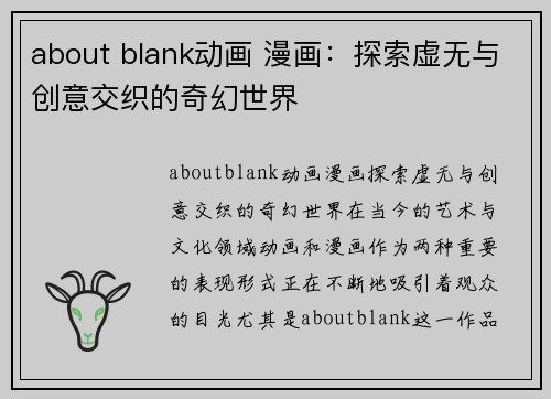 about blank动画 漫画：探索虚无与创意交织的奇幻世界