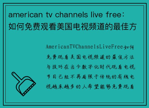american tv channels live free：如何免费观看美国电视频道的最佳方法与技巧