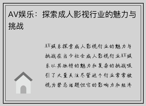 AV娱乐：探索成人影视行业的魅力与挑战