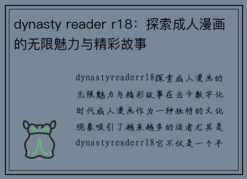 dynasty reader r18：探索成人漫画的无限魅力与精彩故事