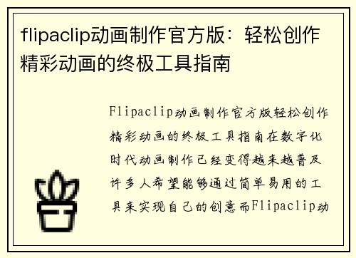 flipaclip动画制作官方版：轻松创作精彩动画的终极工具指南