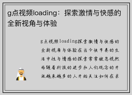 g点视频loading：探索激情与快感的全新视角与体验