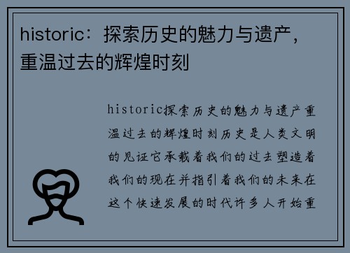 historic：探索历史的魅力与遗产，重温过去的辉煌时刻