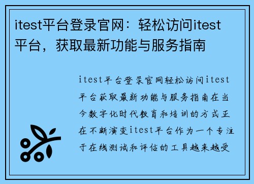 itest平台登录官网：轻松访问itest平台，获取最新功能与服务指南