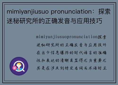 mimiyanjiusuo pronunciation：探索迷秘研究所的正确发音与应用技巧